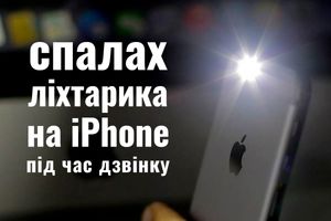 Як налаштувати спалах ліхтарика на iPhone під час дзвінку