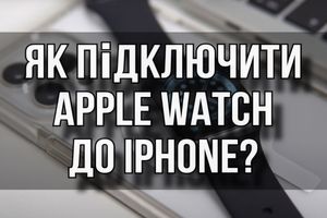 Як підключити Apple Watch до iPhone?