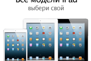 Модельный ряд планшетных ПК Apple iPad
